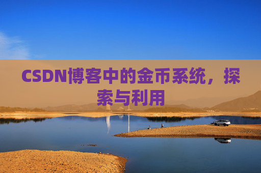 CSDN博客中的金币系统，探索与利用